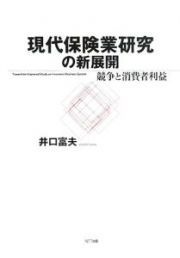 現代保険業研究の新展開