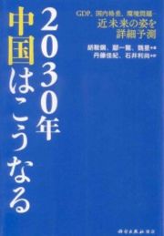 ２０３０年中国はこうなる