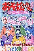 「おそ松さん」徹底分析