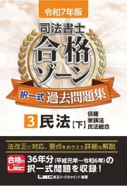 令和７年版　司法書士　合格ゾーン　択一式過去問題集　民法（下）