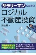 サラリーマンのためのロジカル不動産投資