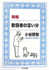 新編　軟弱者の言い分