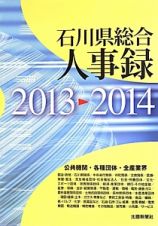 石川県総合人事録　２０１３－２０１４