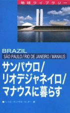 サンパウロ／リオデジャネイロ／マナウスに暮らす
