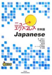 ニューエクスプレス　日本語　ＣＤ付