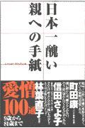 日本一醜い親への手紙