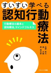 すいすい学べる認知行動療法　行動療法の基本と認知療法、マインドフルネス