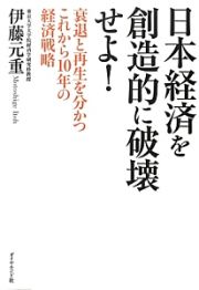 日本経済を創造的に破壊せよ！