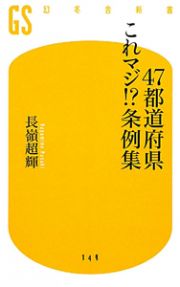 ４７都道府県これマジ！？条例集