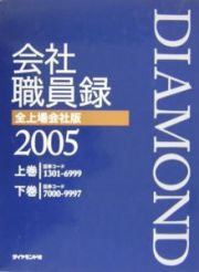 Ｄｉａｍｏｎｄ会社職員録＜全上場会社版＞　２００５