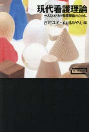 現代看護理論　一人ひとりの看護理論のために