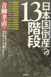 日本国倒産への１３階段