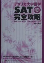 アメリカ大学留学ＳＡＴ完全攻略　解説付模擬テスト収録