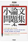 大学入試　小論文問題集　全４巻　２０１０