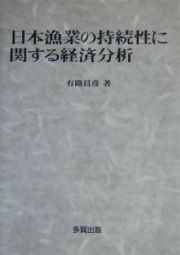 日本漁業の持続性に関する経済分析