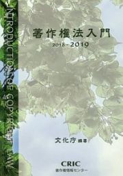 著作権法入門　２０１８－２０１９