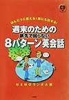 週末のための旅先で困らない８パターン英会話