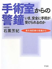 手術室からの警鐘