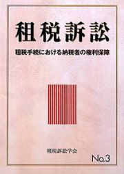 租税訴訟　租税手続における納税者の権利保障