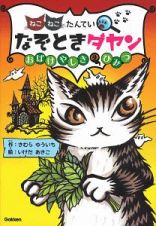 なぞときダヤン　おばけやしきのひみつ　ねこねこたんてい