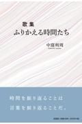 ふりかえる時間たち　歌集