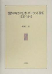 世界のなかの日本・ポーランド関係　１９３１－１９４５