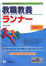 教職教養ランナー　別冊解答付き　２０１３