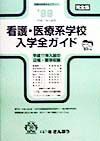 看護・医療系学校入学全ガイド　’９９　完全版