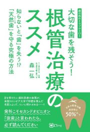 大切な歯を残そう！根管治療のススメ　知らないと「歯」を失う！？「天然歯」を守る究極の方