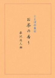 ことばの泉　お茶の香り