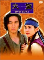 大望　ＤＶＤ－ＢＯＸ　１