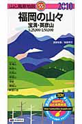 山と高原地図　福岡の山々　宝満・英彦山　２０１０