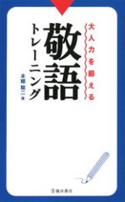 大人力を鍛える　敬語トレーニング