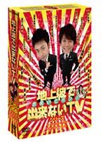 地上波で出来ないＴＶシリーズ　お笑いでポン！　ＤＶＤデラックス　ＤＶＤ－ＢＯＸ