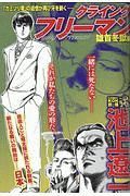 ＣＯＭＩＣ　魂－ＫＯＮ－　別冊　池上遼一　クライング　フリーマン　雄首冬獄編