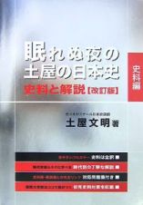 眠れぬ夜の土屋の日本史　史料と解説＜改訂版＞