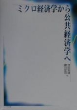 ミクロ経済学から公共経済学へ