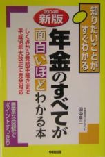 年金のすべてが面白いほどわかる本