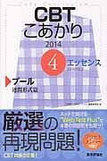 ＣＢＴこあかり　エッセンス４　プール　連問形式篇　２０１４