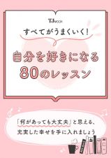 すべてがうまくいく！　自分を好きになる８０のレッスン