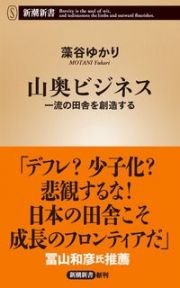 山奥ビジネス　一流の田舎を創造する