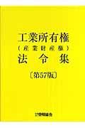 工業所有権（産業財産権）法令集＜第５７版＞