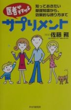 医者がすすめるサプリメント