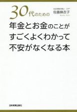 ３０代のための年金とお金のことがすごくよくわかって不安がなくなる本