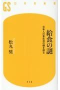 給食の謎　日本人の食生活の礎を探る