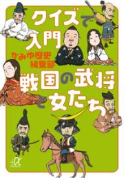 クイズで入門　戦国の武将と女たち