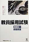 教員採用試験問題集　教職教養　１（平成１３年度）