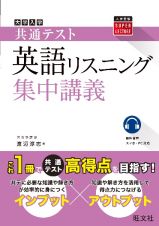 大学入学共通テスト英語リスニング集中講義