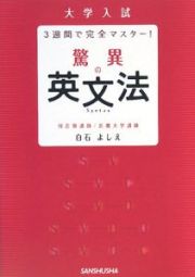 大学入試　３週間で完全マスター！　驚異の英文法