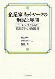 企業家ネットワークの形成と展開